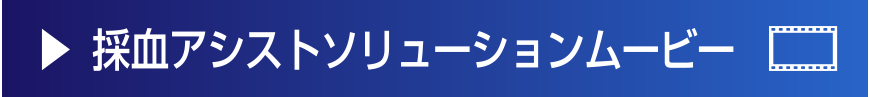 採血業務アシストソリューションムービー