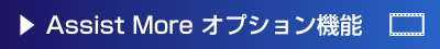 Assist More オプション機能