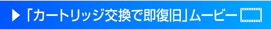 カートリッジ交換で即復旧ムービー