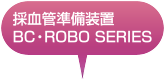 採血管準備装置BC・ROBO SERIES