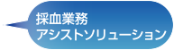 採血業務アシストソリューション