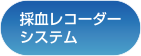 採血レコーダーシステム