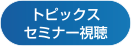 トピックスセミナー視聴