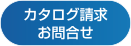 カタログ請求お問合せ