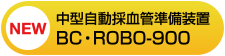 中型自動採血管準備装置BC・ROBO-900