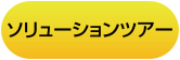 ソリューションツアー