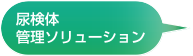 尿検体管理ソリューション