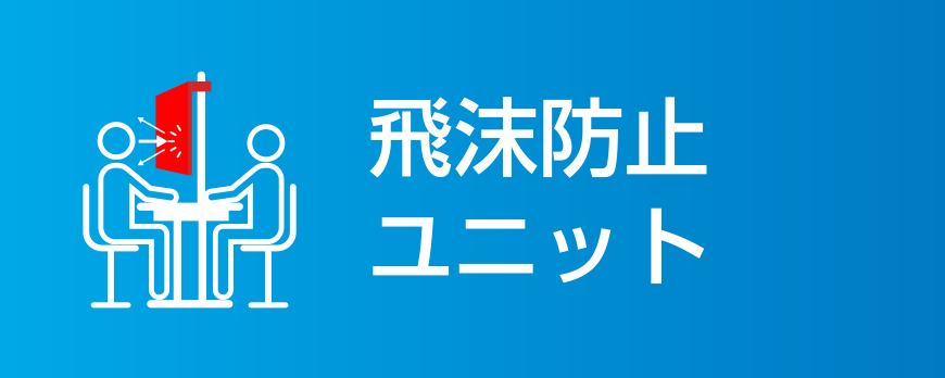 飛沫防止ユニット