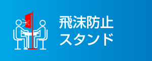 飛沫防止スタンド