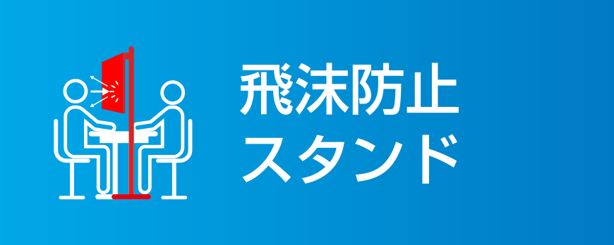 飛沫防止スタンド