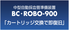 BC・ROBO-900