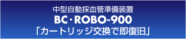 BC・ROBO-900