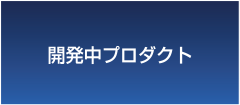 開発中プロダクト