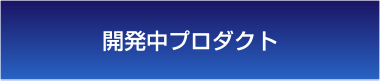 開発中プロダクト