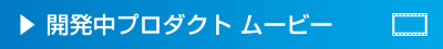 開発中プロダクト