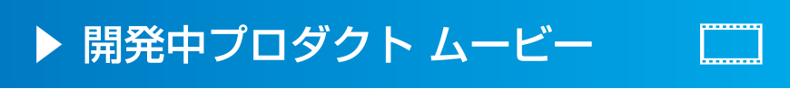 開発中プロダクト