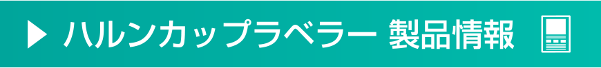 ハルンカップラベラー 製品情報