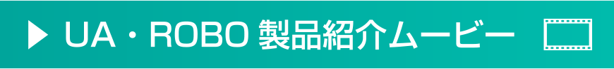 UA・ROBO製品紹介ムービー