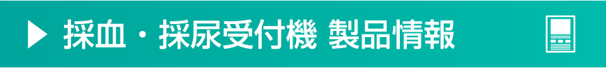 採血・採尿受付機 製品情報