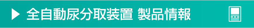 全自動尿分取装置 製品情報