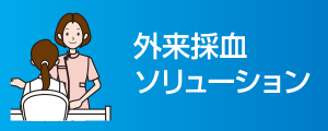 外来採血ソリューション