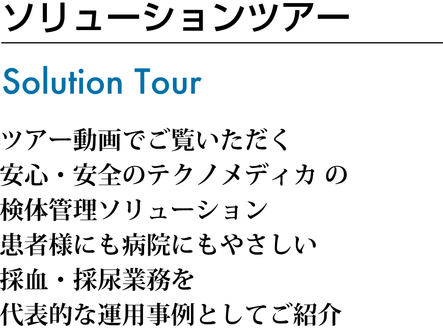ソリューションツアー　Solutions Tour