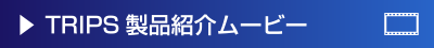 TRIPS製品紹介ムービー