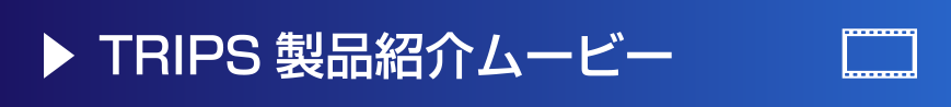 TRIPS製品紹介ムービー